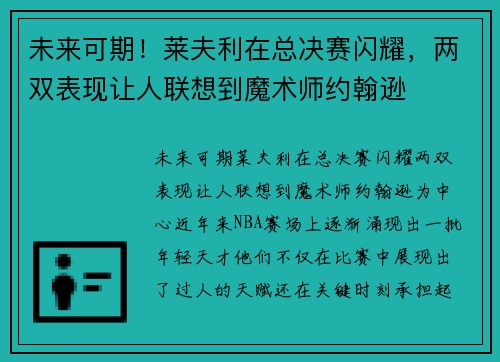 未来可期!莱夫利在总决赛闪耀,两双表现让人联想到魔术师约翰逊