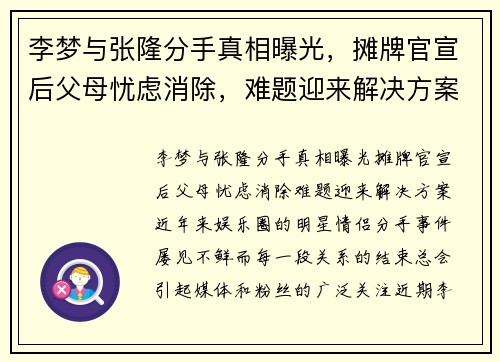 李梦与张隆分手真相曝光,摊牌官宣后父母忧虑消除,难题迎来解决方案