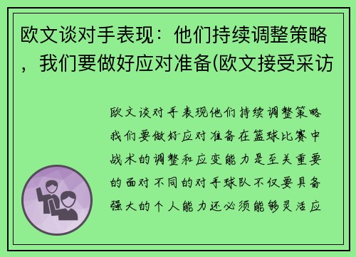 欧文谈对手表现:他们持续调整策略,我们要做好应对准备(欧文接受采访)