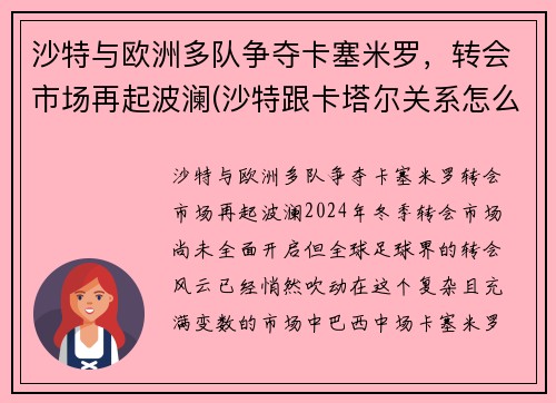 沙特与欧洲多队争夺卡塞米罗,转会市场再起波澜(沙特跟卡塔尔关系怎么样)