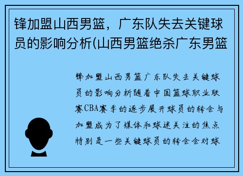 锋加盟山西男篮，广东队失去关键球员的影响分析(山西男篮绝杀广东男篮)