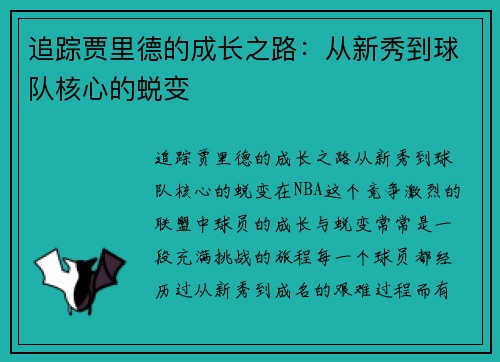 追踪贾里德的成长之路：从新秀到球队核心的蜕变