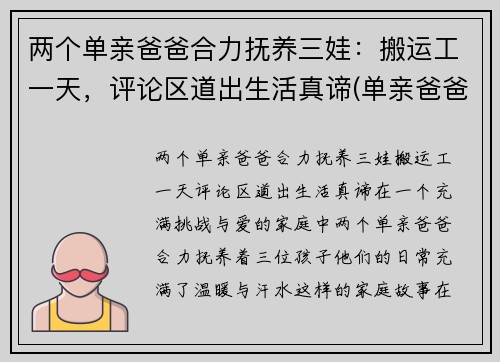 两个单亲爸爸合力抚养三娃：搬运工一天，评论区道出生活真谛(单亲爸爸带两个小孩有何补贴)