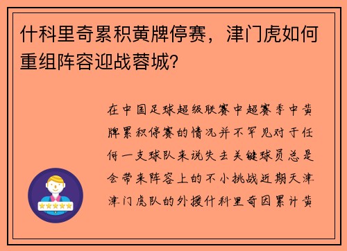 什科里奇累积黄牌停赛，津门虎如何重组阵容迎战蓉城？