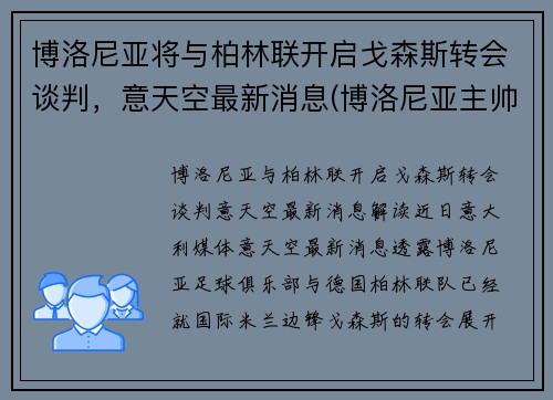 博洛尼亚将与柏林联开启戈森斯转会谈判，意天空最新消息(博洛尼亚主帅)