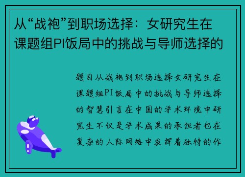 从“战袍”到职场选择：女研究生在课题组PI饭局中的挑战与导师选择的智慧