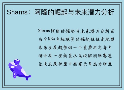 Shams：阿隆的崛起与未来潜力分析