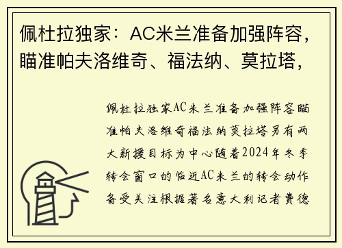 佩杜拉独家：AC米兰准备加强阵容，瞄准帕夫洛维奇、福法纳、莫拉塔，另有两大新援目标