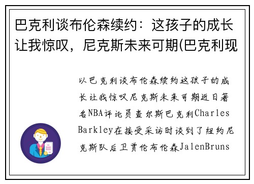 巴克利谈布伦森续约：这孩子的成长让我惊叹，尼克斯未来可期(巴克利现状)