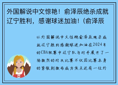 外国解说中文惊艳！俞泽辰绝杀成就辽宁胜利，感谢球迷加油！(俞泽辰 一哥)