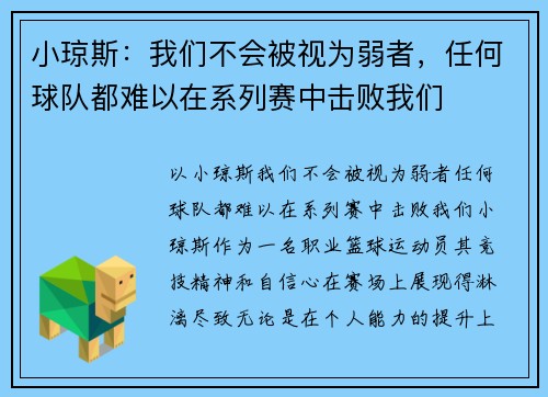 小琼斯：我们不会被视为弱者，任何球队都难以在系列赛中击败我们