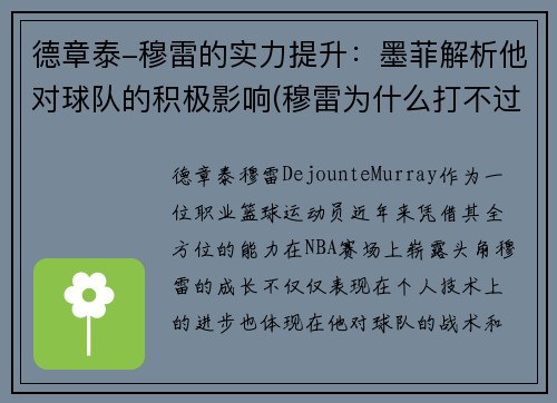 德章泰-穆雷的实力提升：墨菲解析他对球队的积极影响(穆雷为什么打不过德约)