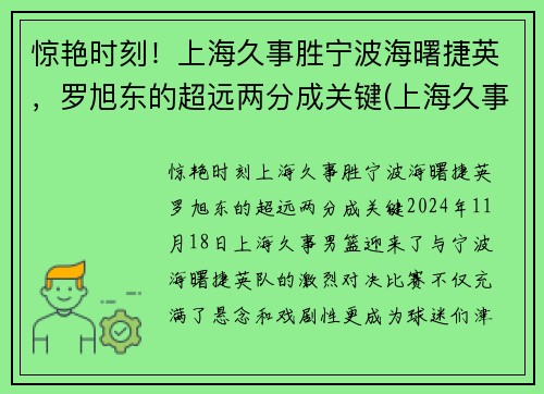 惊艳时刻！上海久事胜宁波海曙捷英，罗旭东的超远两分成关键(上海久事集团副总裁)