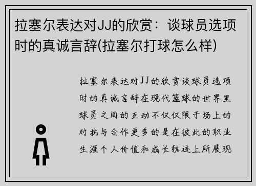 拉塞尔表达对JJ的欣赏：谈球员选项时的真诚言辞(拉塞尔打球怎么样)