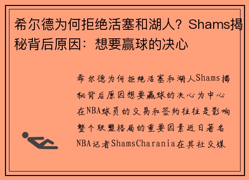 希尔德为何拒绝活塞和湖人？Shams揭秘背后原因：想要赢球的决心