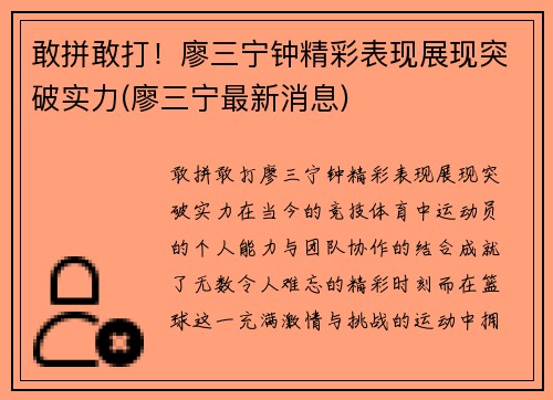 敢拼敢打！廖三宁钟精彩表现展现突破实力(廖三宁最新消息)