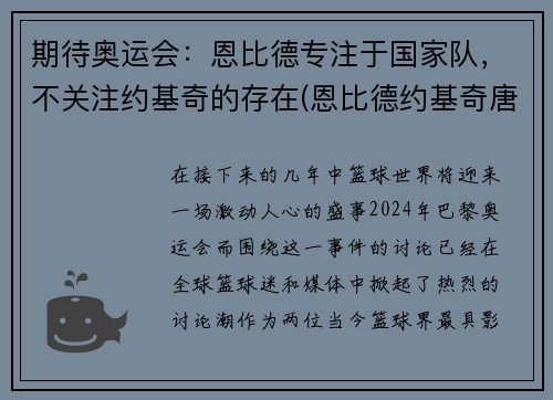 期待奥运会：恩比德专注于国家队，不关注约基奇的存在(恩比德约基奇唐斯)