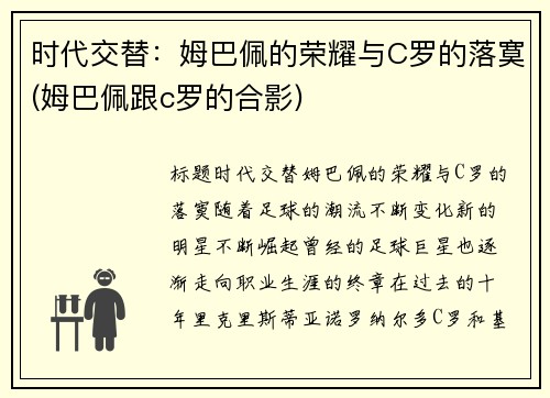 时代交替：姆巴佩的荣耀与C罗的落寞(姆巴佩跟c罗的合影)