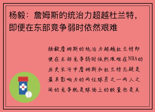 杨毅：詹姆斯的统治力超越杜兰特，即便在东部竞争弱时依然艰难