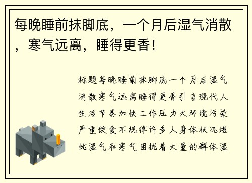 每晚睡前抹脚底，一个月后湿气消散，寒气远离，睡得更香！