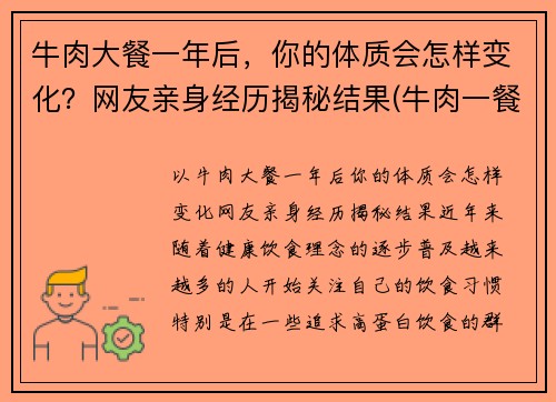 牛肉大餐一年后，你的体质会怎样变化？网友亲身经历揭秘结果(牛肉一餐吃多少合适)