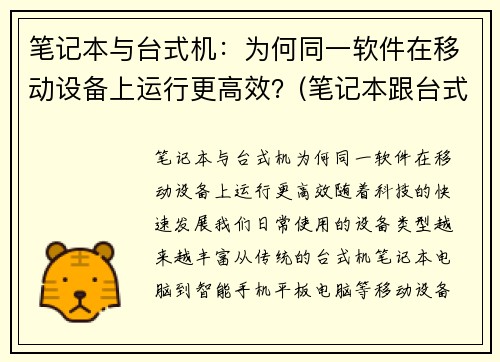 笔记本与台式机：为何同一软件在移动设备上运行更高效？(笔记本跟台式电脑)