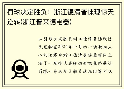 罚球决定胜负！浙江德清普徕现惊天逆转(浙江普来德电器)