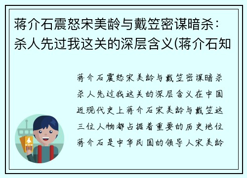 蒋介石震怒宋美龄与戴笠密谋暗杀：杀人先过我这关的深层含义(蒋介石知道宋美龄)