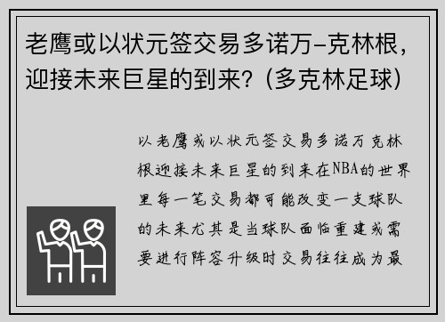 老鹰或以状元签交易多诺万-克林根，迎接未来巨星的到来？(多克林足球)