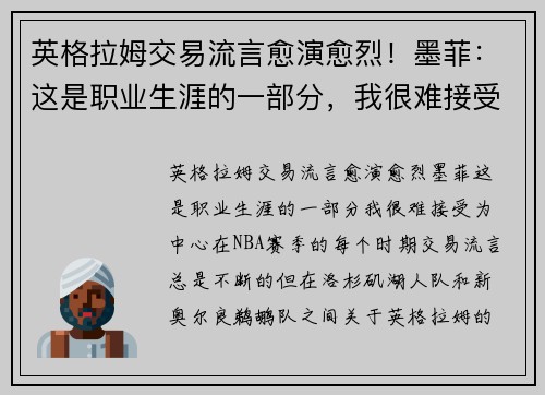 英格拉姆交易流言愈演愈烈！墨菲：这是职业生涯的一部分，我很难接受