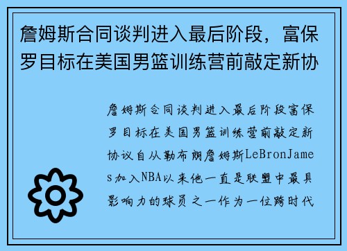 詹姆斯合同谈判进入最后阶段，富保罗目标在美国男篮训练营前敲定新协议