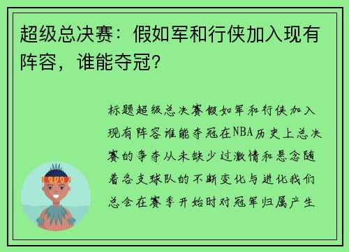 超级总决赛：假如军和行侠加入现有阵容，谁能夺冠？