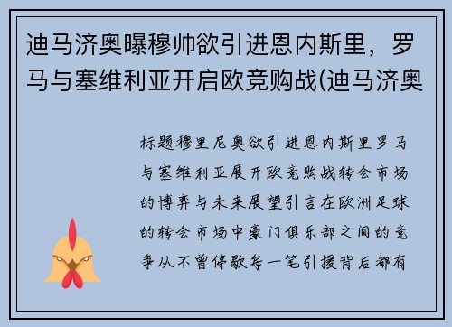 迪马济奥曝穆帅欲引进恩内斯里，罗马与塞维利亚开启欧竞购战(迪马济奥最新比分)