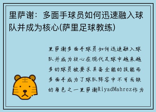 里萨谢：多面手球员如何迅速融入球队并成为核心(萨里足球教练)