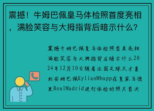 震撼！牛姆巴佩皇马体检照首度亮相，满脸笑容与大拇指背后暗示什么？