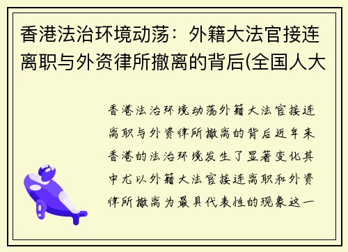 香港法治环境动荡：外籍大法官接连离职与外资律所撤离的背后(全国人大对香港外籍法官解释)