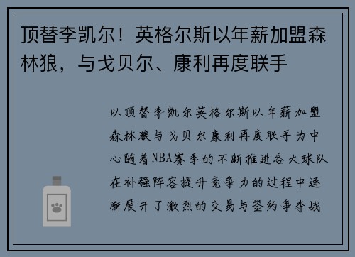 顶替李凯尔!英格尔斯以年薪加盟森林狼,与戈贝尔、康利再度联手