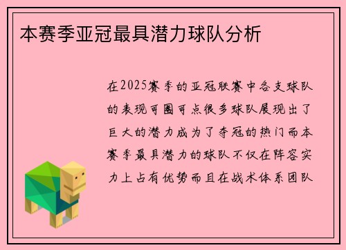 本赛季亚冠最具潜力球队分析