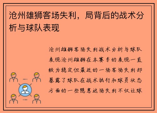 沧州雄狮客场失利，局背后的战术分析与球队表现
