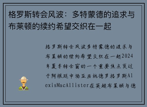 格罗斯转会风波：多特蒙德的追求与布莱顿的续约希望交织在一起