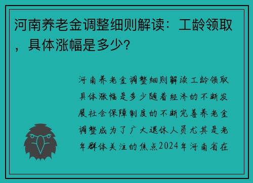 河南养老金调整细则解读：工龄领取，具体涨幅是多少？