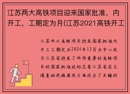 江苏两大高铁项目迎来国家批准，内开工，工期定为月(江苏2021高铁开工计划)