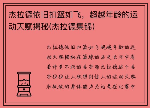 杰拉德依旧扣篮如飞，超越年龄的运动天赋揭秘(杰拉德集锦)