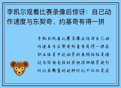 李凯尔观看比赛录像后惊讶：自己动作速度与东契奇、约基奇有得一拼