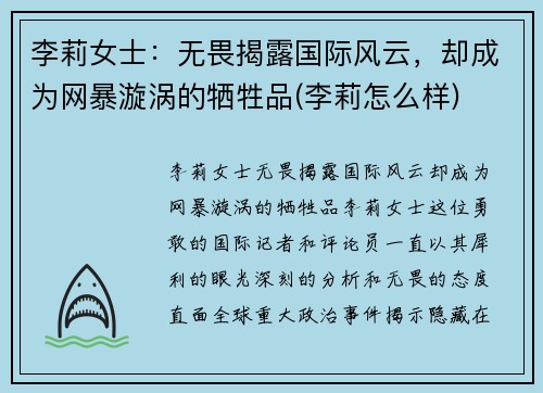 李莉女士：无畏揭露国际风云，却成为网暴漩涡的牺牲品(李莉怎么样)
