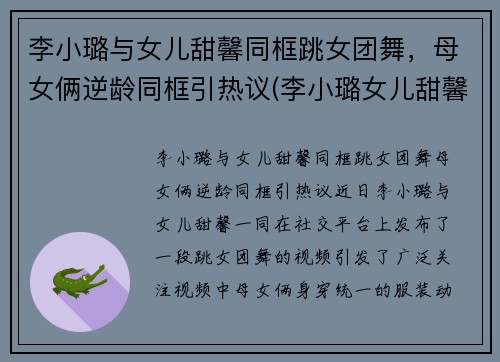 李小璐与女儿甜馨同框跳女团舞，母女俩逆龄同框引热议(李小璐女儿甜馨首次t台走秀)