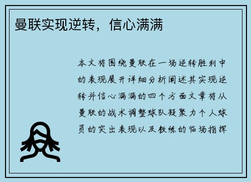 曼联实现逆转，信心满满
