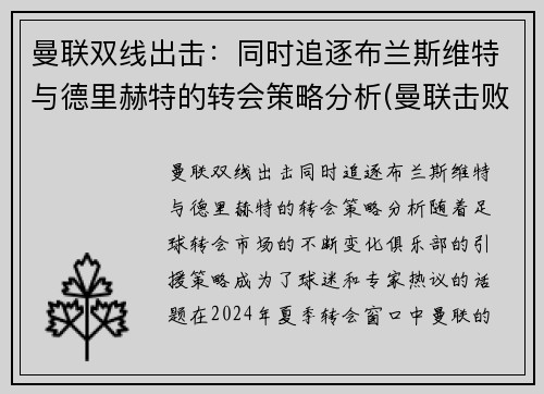 曼联双线出击：同时追逐布兰斯维特与德里赫特的转会策略分析(曼联击败布莱顿)