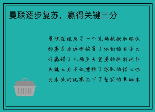 曼联逐步复苏，赢得关键三分