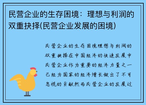 民营企业的生存困境：理想与利润的双重抉择(民营企业发展的困境)